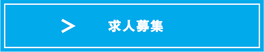 求人募集